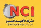 الاهلية للتصنيع اتش ان اس جروب – nci